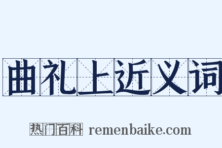 曲礼上近义词是什么意思的图片